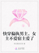 快穿偏执男主，女主不爱宿主爱了在线阅读
