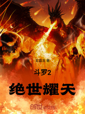 斗罗2：绝世耀天在线阅读
