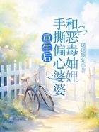 重生后手撕偏心婆婆和恶毒妯娌在线阅读