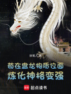 苟在盘龙物质位面,炼化神格变强在线阅读
