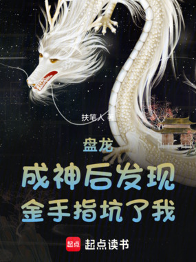 盘龙，成神后发现金手指坑了我在线阅读