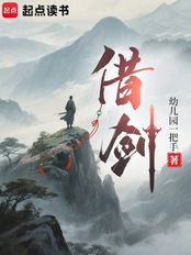 借剑（楚槐序、韩霜降）在线阅读