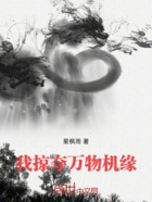 我掠夺万物机缘在线阅读