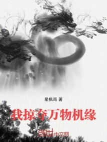 我掠奪萬物機緣