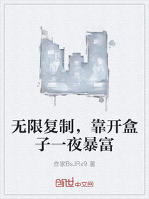 無限復(fù)制，靠開盒子一夜暴富