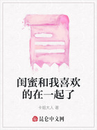 闺蜜和我喜欢的在一起了在线阅读