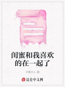 閨蜜和我喜歡的在一起了