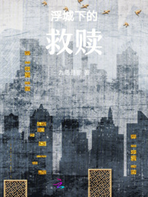 浮城下的救贖