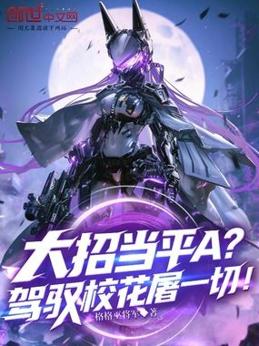 大招当平A?驾驭校花屠一切!在线阅读