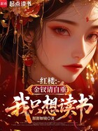 紅樓：金釵請自重，我只想讀書在線閱讀