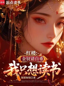紅樓:金釵請自重,我只想讀書