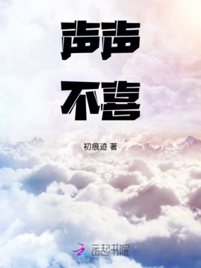 声声不喜在线阅读