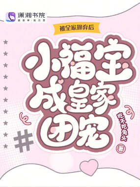 被全家抛弃后,小福宝成皇家团宠在线阅读