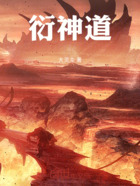 衍神道在線閱讀