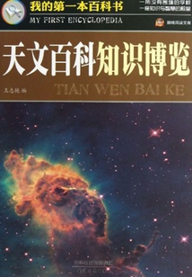 天文百科知識博覽