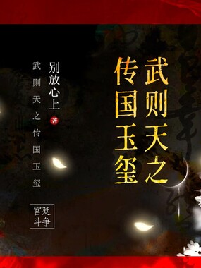 武则天之传国玉玺在线阅读