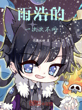 雨浩的一次次不同在线阅读