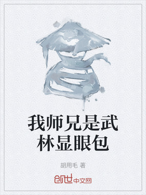 我师兄是武林显眼包在线阅读