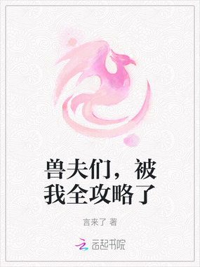 兽夫们,被我全攻略了在线阅读