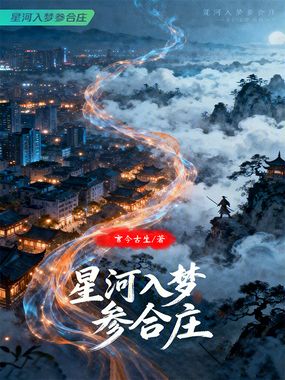 星河入梦参合庄在线阅读