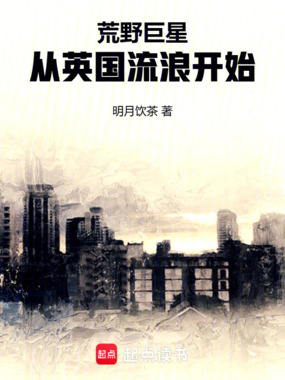 荒野巨星：从英国流浪开始在线阅读
