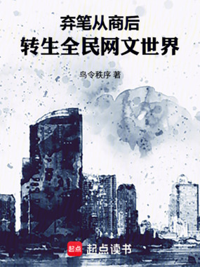弃笔从商后,转生全民网文世界在线阅读