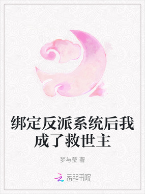 绑定反派系统后我成了救世主在线阅读
