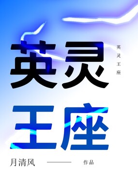 英灵王座在线阅读