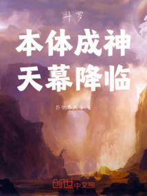 斗罗：本体成神，天幕降临在线阅读