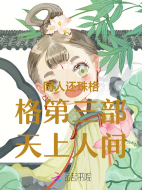 同人还珠格格第三部天上人间在线阅读