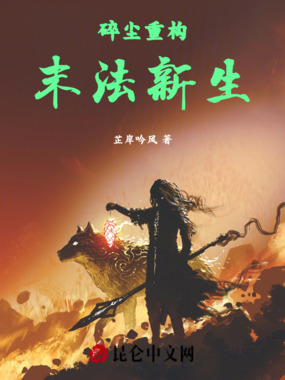 碎尘重构，末法新生在线阅读