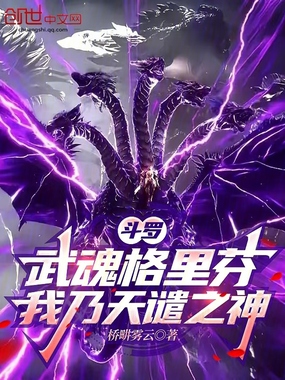 斗罗：武魂格里芬，我乃天谴之神在线阅读