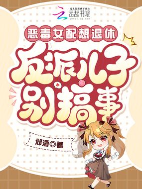 恶毒女配想退休，反派儿子别搞事在线阅读
