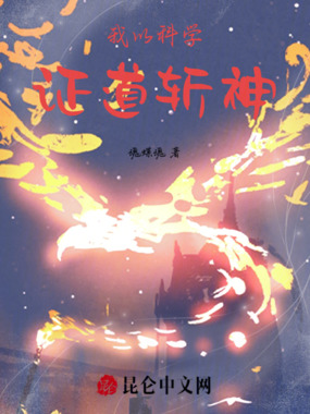 我以科学证道斩神在线阅读