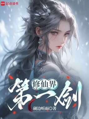 修仙界第一剑在线阅读