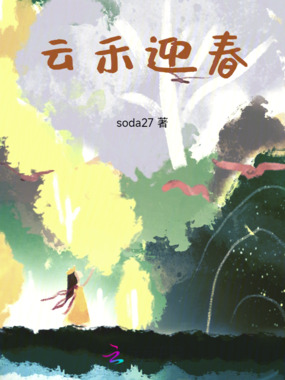 云禾迎春在线阅读