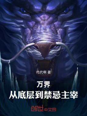 万界:从底层到禁忌主宰在线阅读