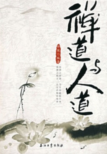 禪道與人道