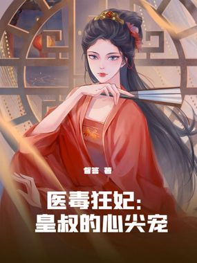 医毒狂妃：皇叔的心尖宠在线阅读
