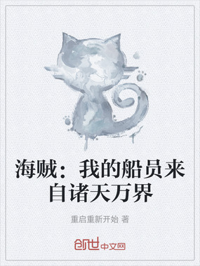 海贼：我的船员来自诸天万界在线阅读