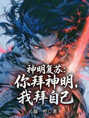 神明复苏：你拜神明，我拜自己在线阅读