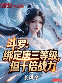 斗罗：绑定唐三等级，但十倍战力在线阅读