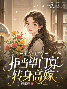 重生七零:拒当望门寡,转身高嫁在线阅读