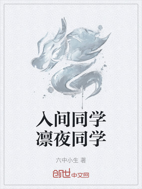 入间同学凛夜同学在线阅读