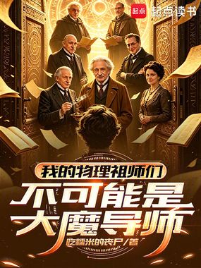 我的物理祖师们不可能是大魔导师在线阅读