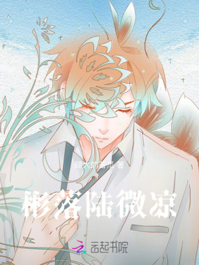 彬落陆微凉在线阅读