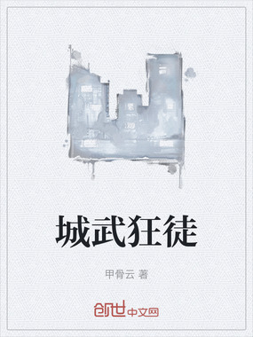 城武狂徒在线阅读