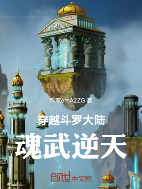 穿越斗罗大陆:魂武逆天在线阅读