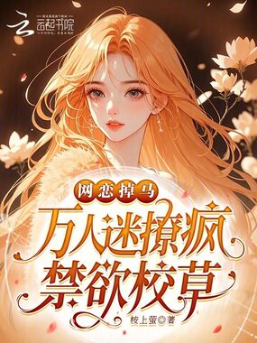 网恋掉马，万人迷撩疯禁欲校草在线阅读