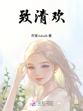 致清欢在线阅读